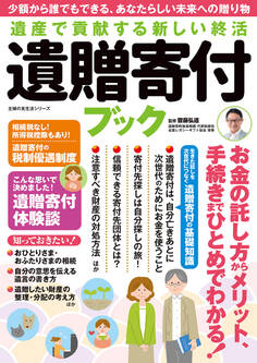 遺産で貢献する新しい終活 遺贈寄付ブック