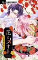 【期間限定 無料お試し版 閲覧期限2025年11月6日】花とメオト-大正溺愛お伽草子-【マイクロ】 1