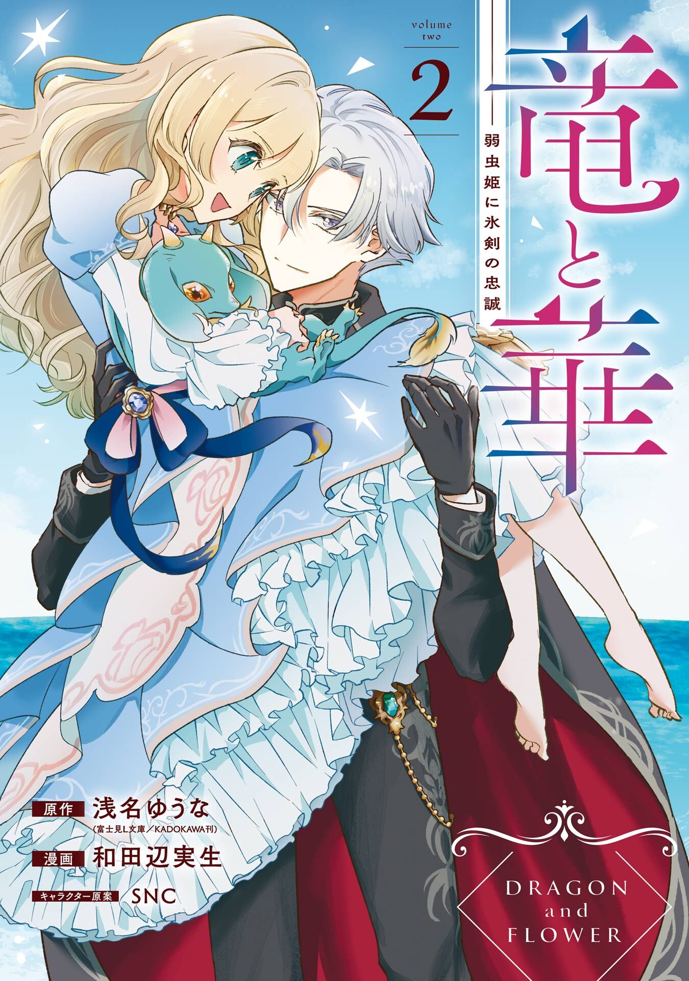 竜と華　弱虫姫に氷剣の忠誠 2巻