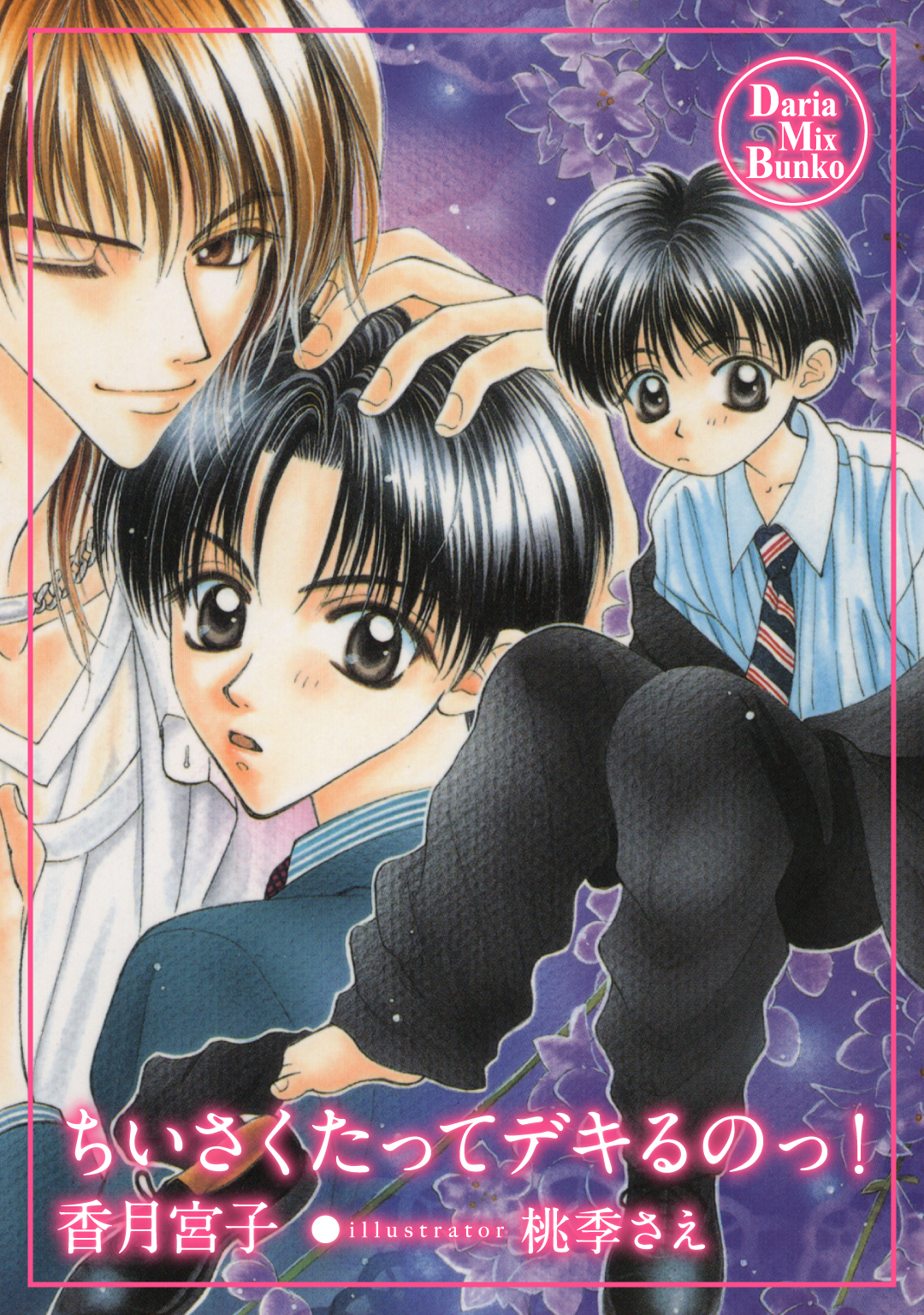 ちいさくたってデキるのっ！