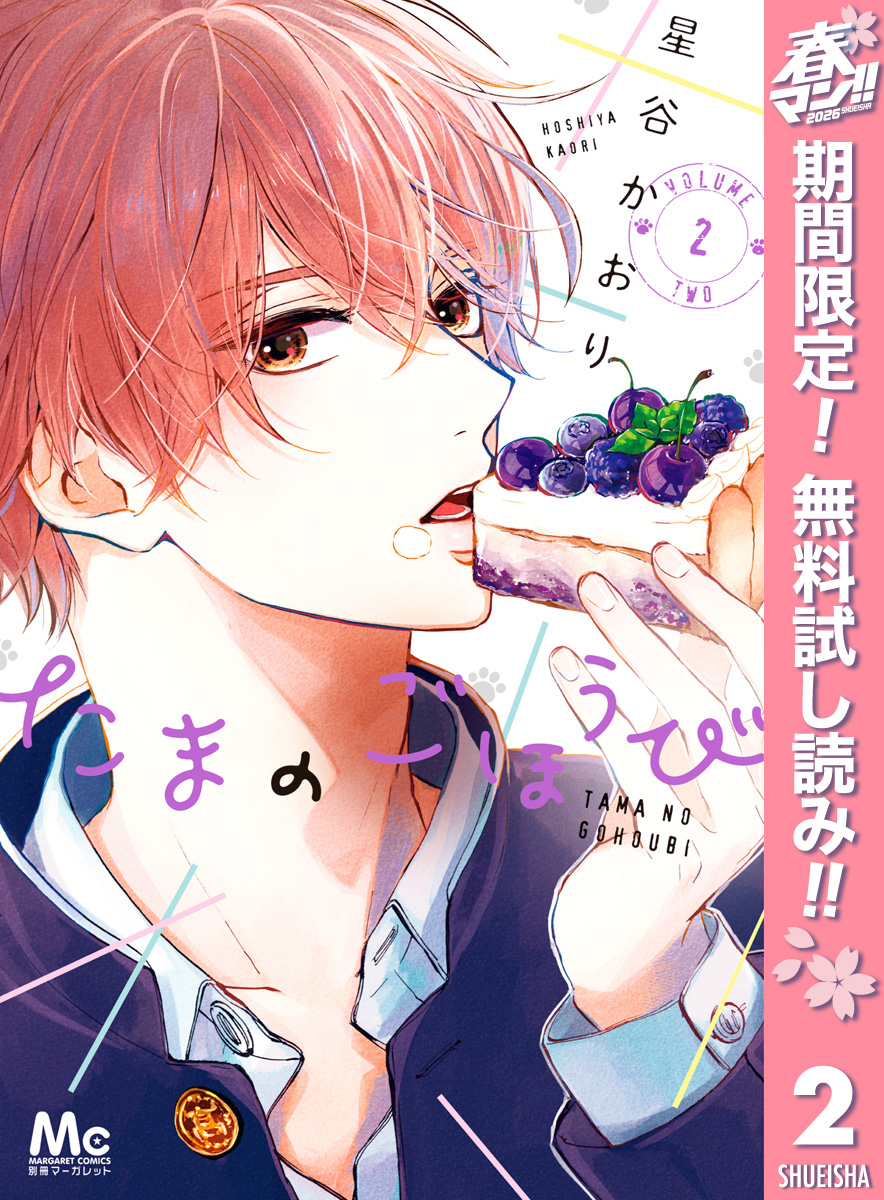 たまのごほうび【期間限定無料】 2