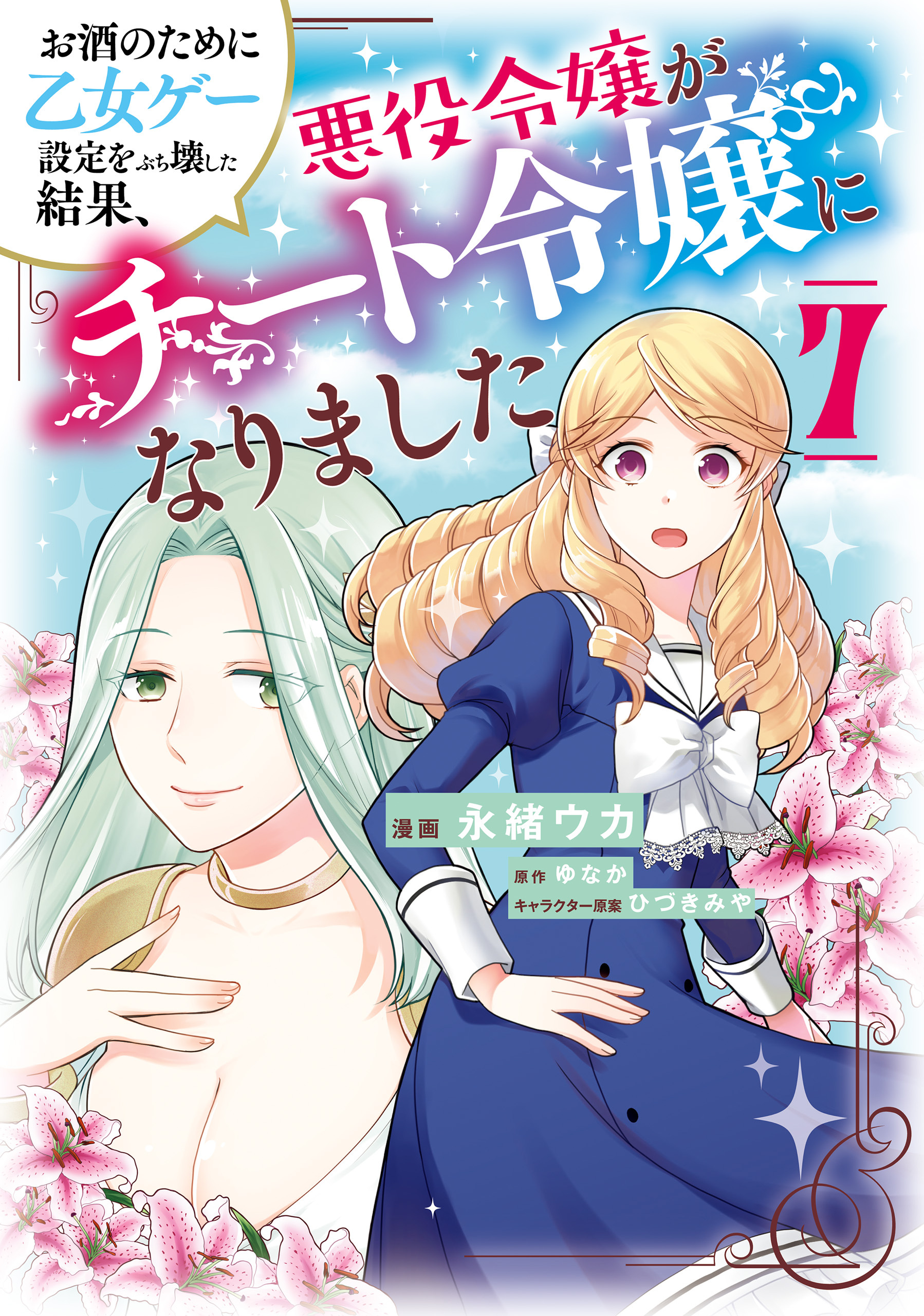 お酒のために乙女ゲー設定をぶち壊した結果、悪役令嬢がチート令嬢になりました　７