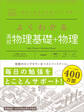 マイベスト参考書 よくわかる高校物理基礎+物理