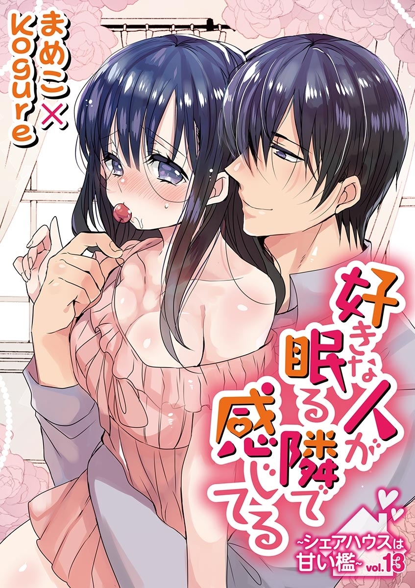 好きな人が眠る隣で感じてる～シェアハウスは甘い檻～　vol.13