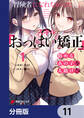 冒険者になれなかった俺、スキル「おっぱい矯正」で悩めるあの子を人助け!?【分冊版】 11