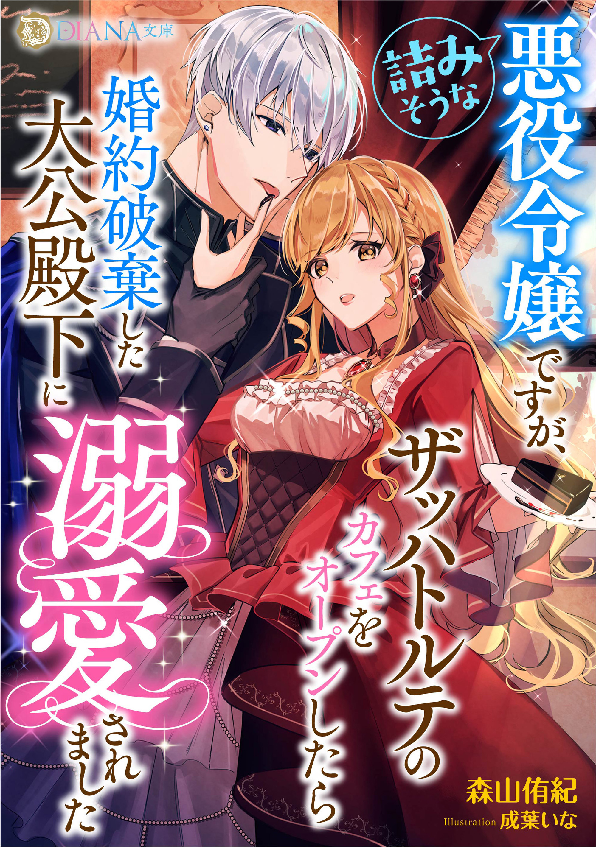 詰みそうな悪役令嬢ですが、ザッハトルテのカフェをオープンしたら婚約破棄した大公殿下に溺愛されました