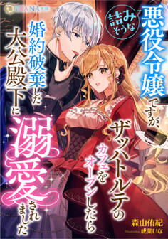 詰みそうな悪役令嬢ですが、ザッハトルテのカフェをオープンしたら婚約破棄した大公殿下に溺愛されました