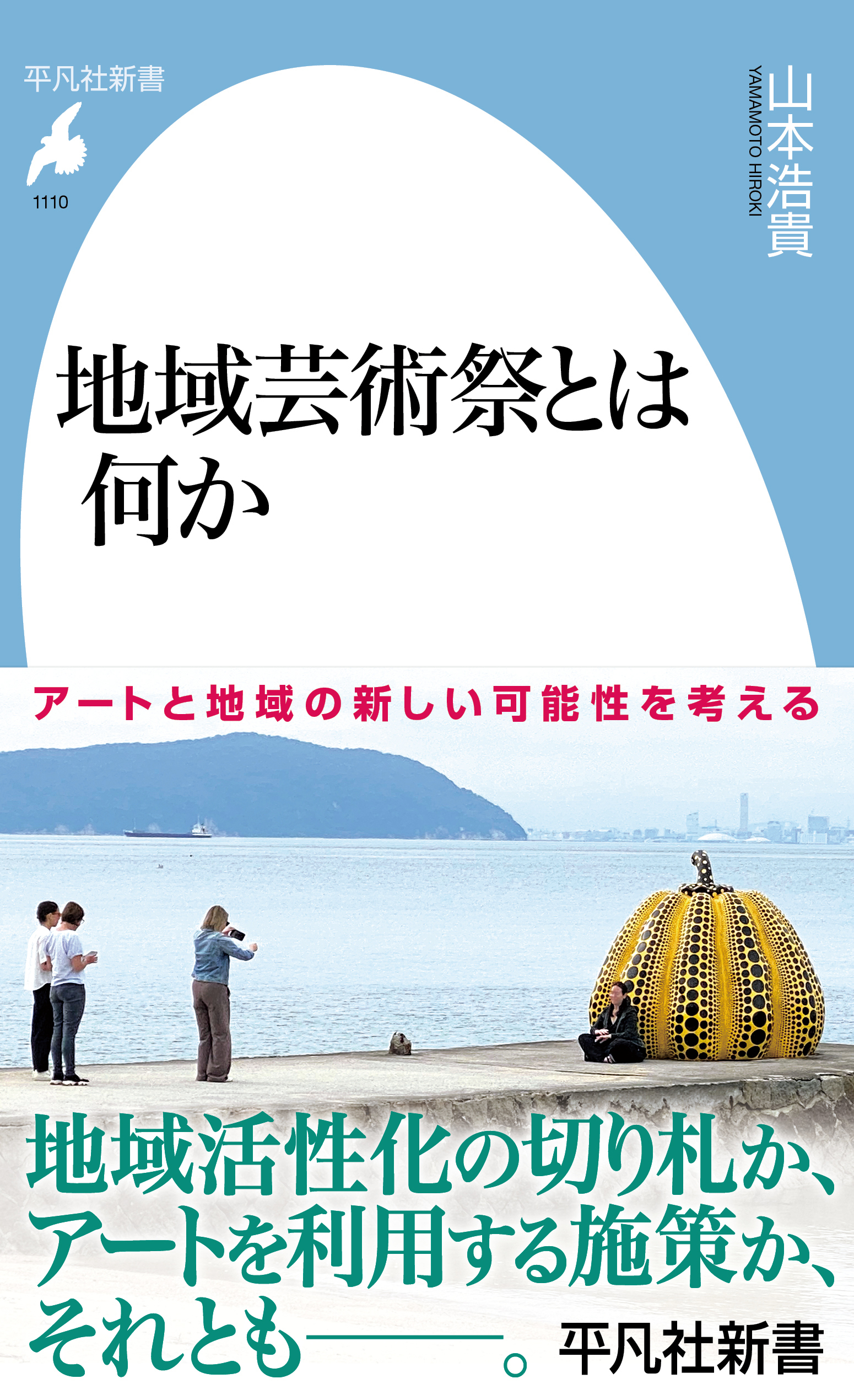 地域芸術祭とは何か