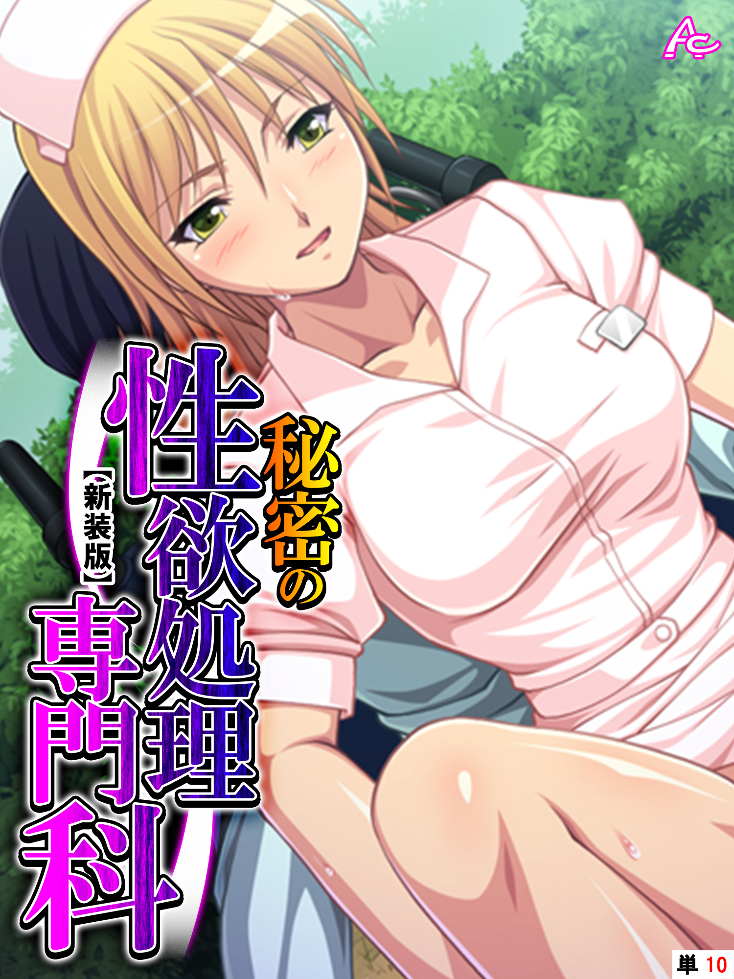 【新装版】秘密の性欲処理専門科　（単話）　第１０話