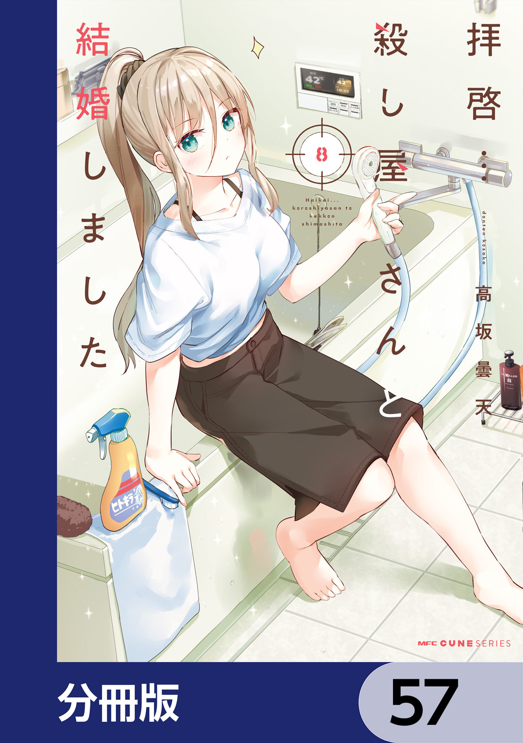 拝啓…殺し屋さんと結婚しました【分冊版】　57