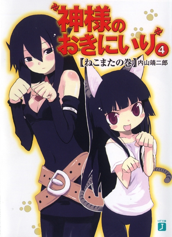 神様のおきにいり