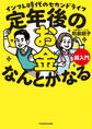 定年後のお金、なんとかなる超入門 インフレ時代のセカンドライフ
