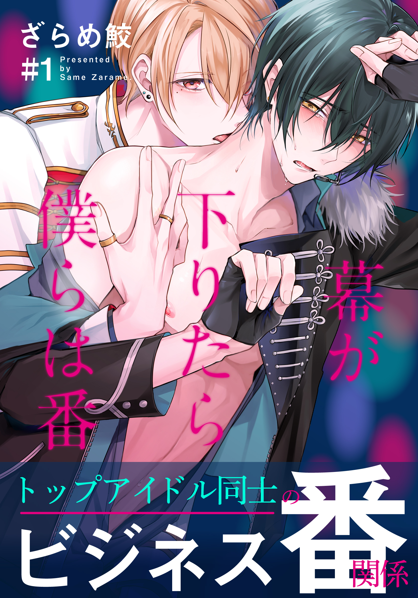 【期間限定　無料お試し版】幕が下りたら僕らは番(1)