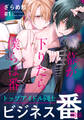 【期間限定 無料お試し版】幕が下りたら僕らは番(1)