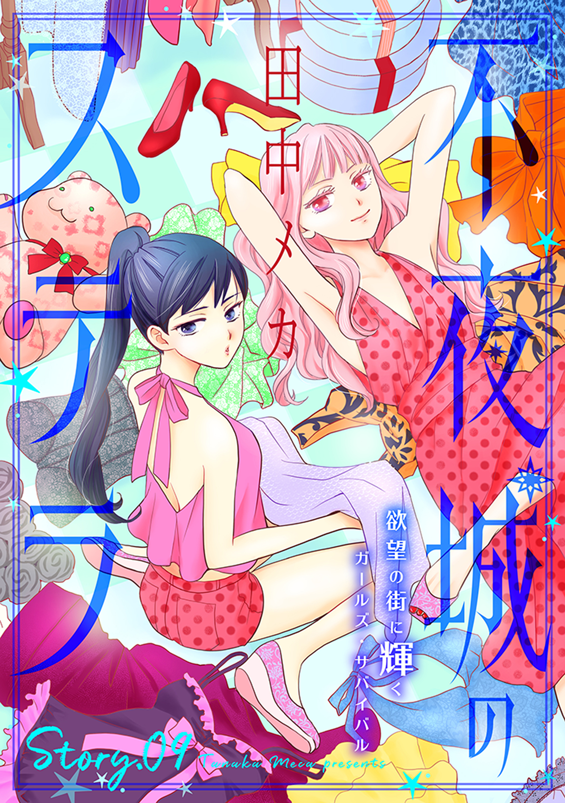 花ゆめAi　不夜城のステラ　story09