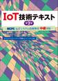 IoT技術テキスト第2版