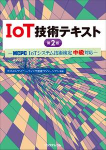 IoT技術テキスト第2版