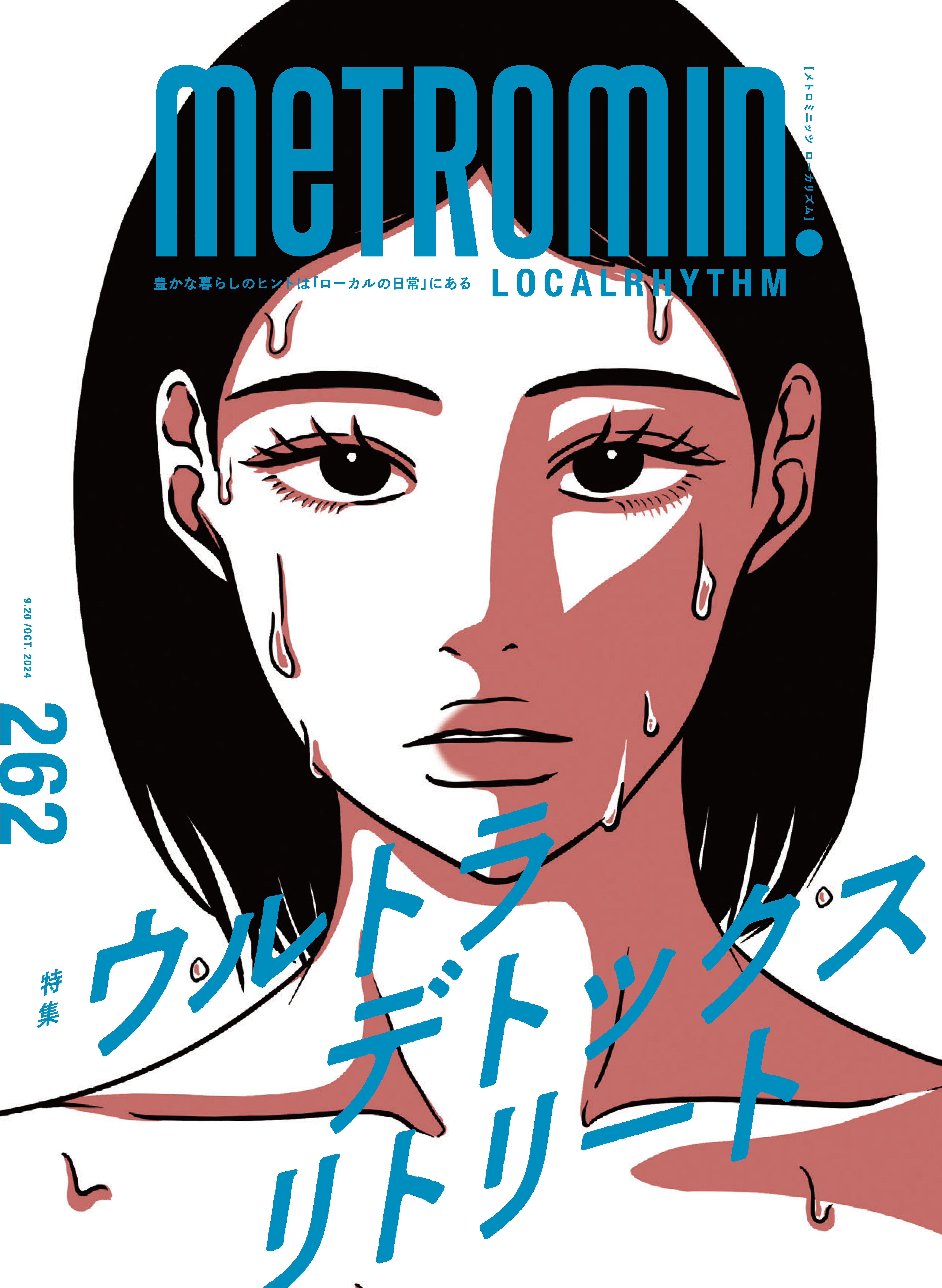 メトロミニッツ ローカリズム2024年10月号