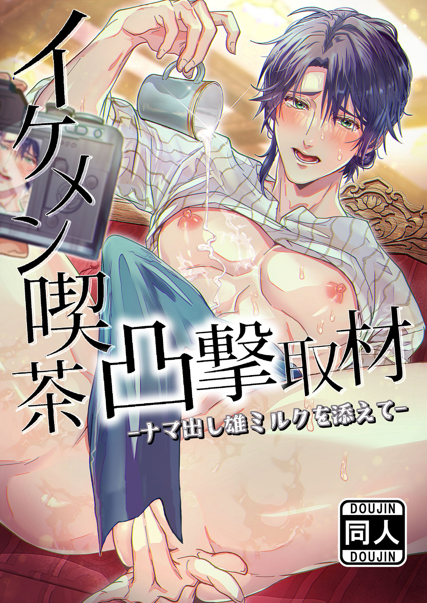 イケメン喫茶凸撃取材ーナマ出し雄ミルクを添えてー