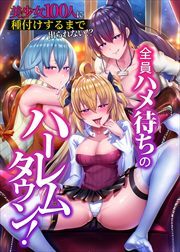 全員ハメ待ちのハーレムタウン！美少女100人に種付けするまで出られない！？