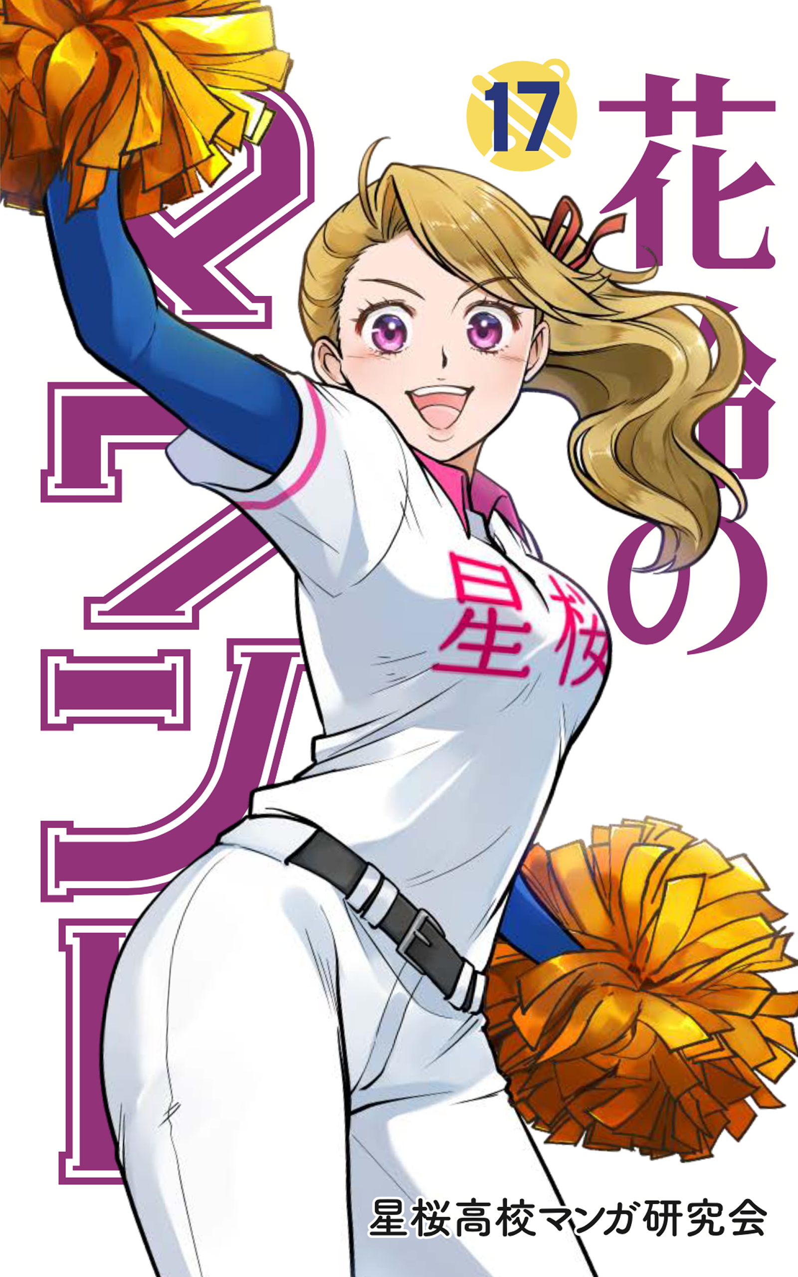 花鈴のマウンド カラー版