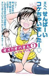 オイ！！オバさん　7