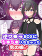 逆フ●ラBOXにち●ち●入れちゃった男の娘♂