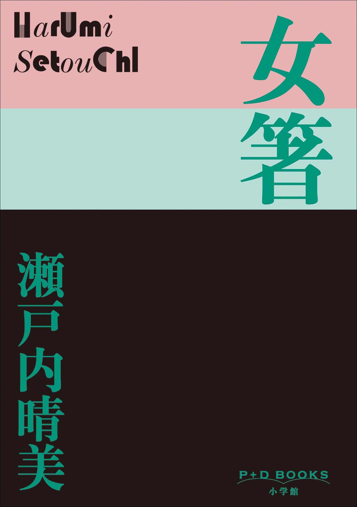 P+D BOOKS　女箸