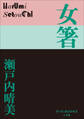 P+D BOOKS 女箸