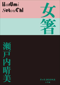 P+D BOOKS 女箸