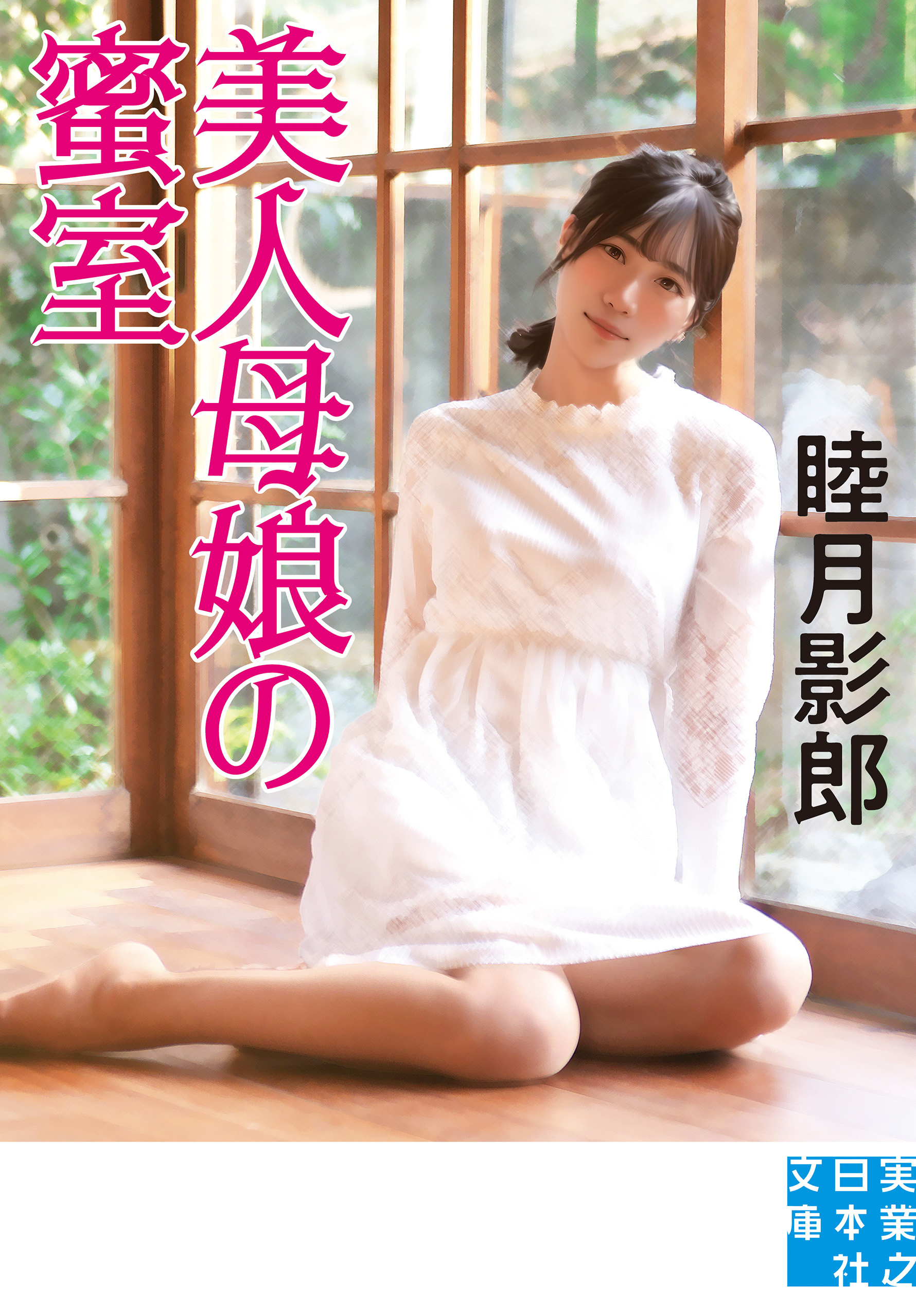 美人母娘の蜜室