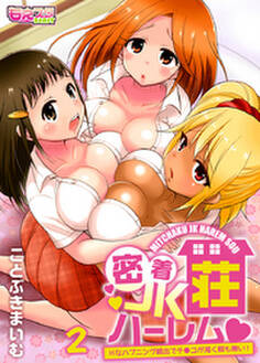 密着JKハーレム荘~Hなハプニング続出でチ●コが渇く暇も無い!(2)