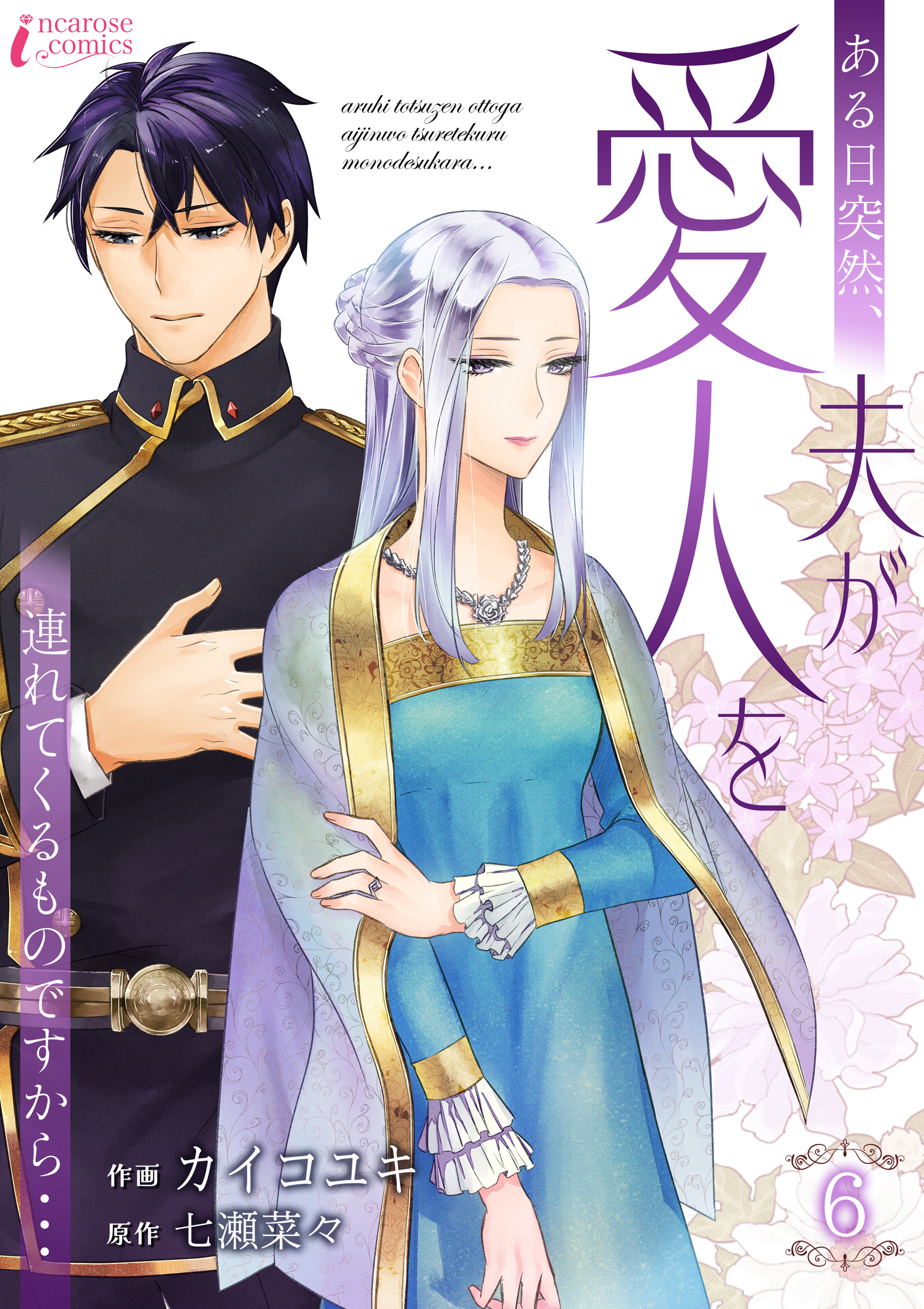 ある日突然、夫が愛人を連れてくるものですから… 6