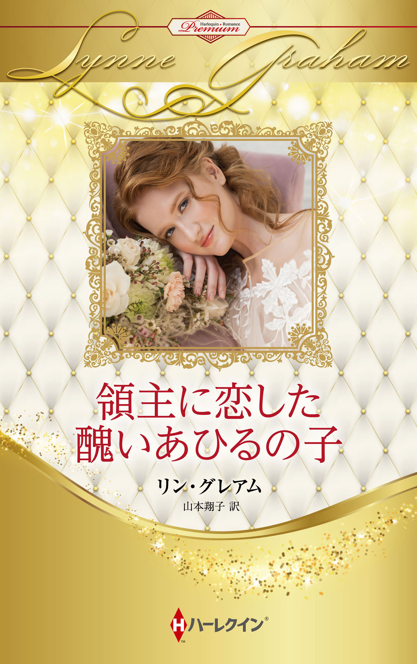 領主に恋した醜いあひるの子