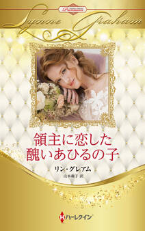 領主に恋した醜いあひるの子