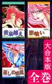 沙鬼霊異譚【大合本版】 全巻収録