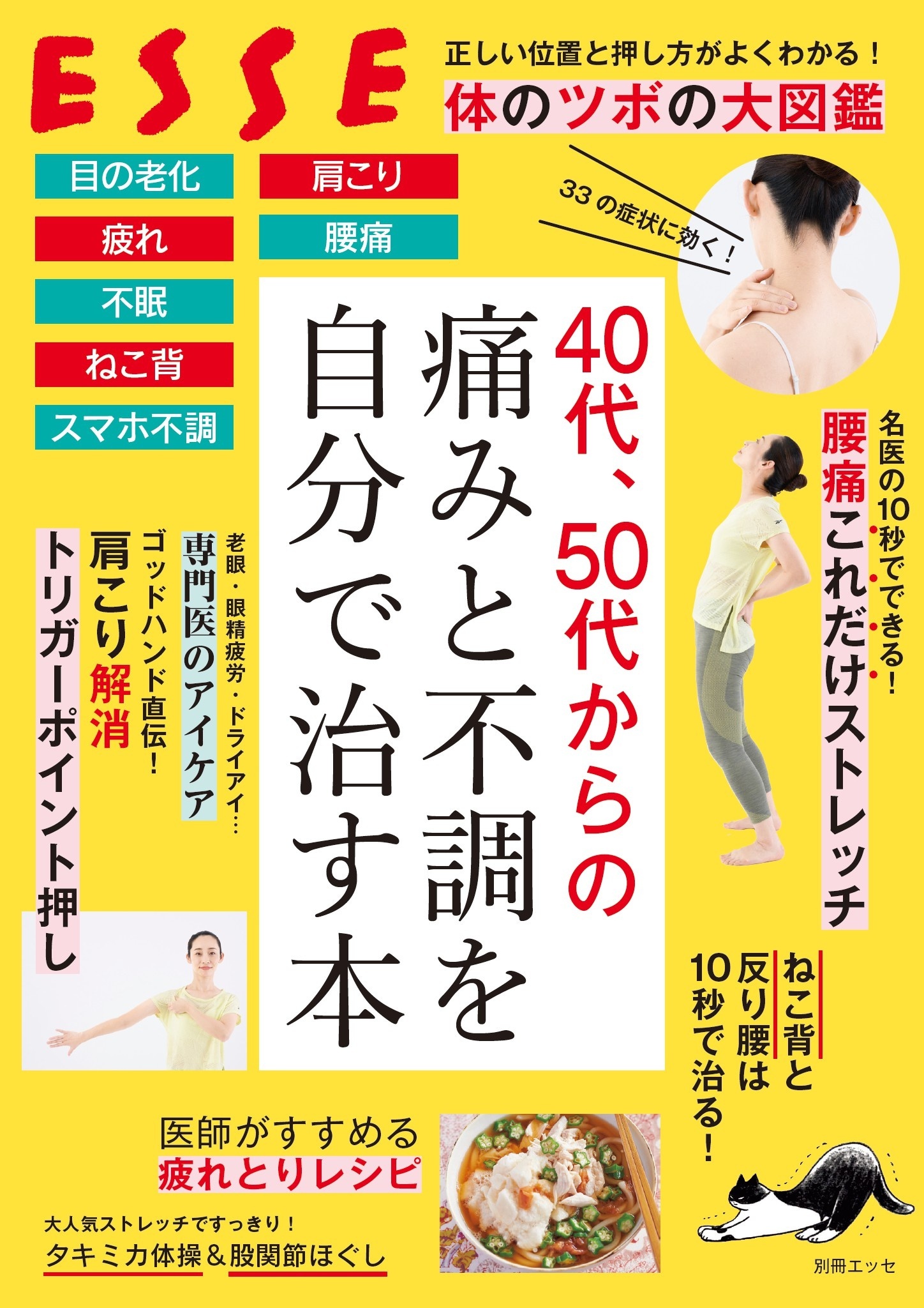 40代、50代からの痛みと不調を自分で治す本