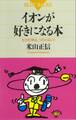 イオンが好きになる本 もう化学は、つらくない!