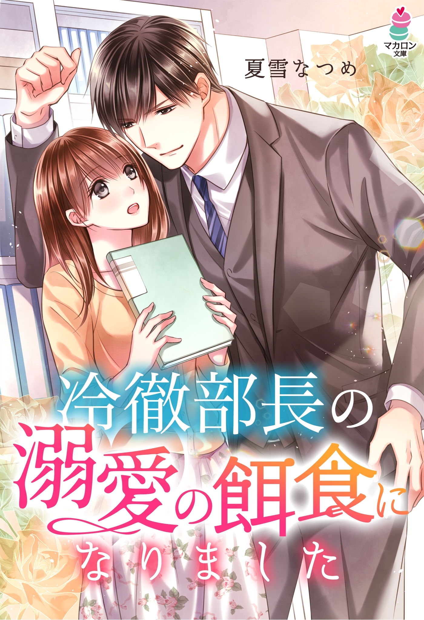 冷徹部長の溺愛の餌食になりました