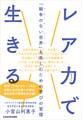 レア力で生きる 「競争のない世界」を楽しむための学びの習慣