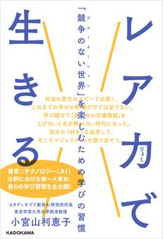 レア力で生きる 「競争のない世界」を楽しむための学びの習慣