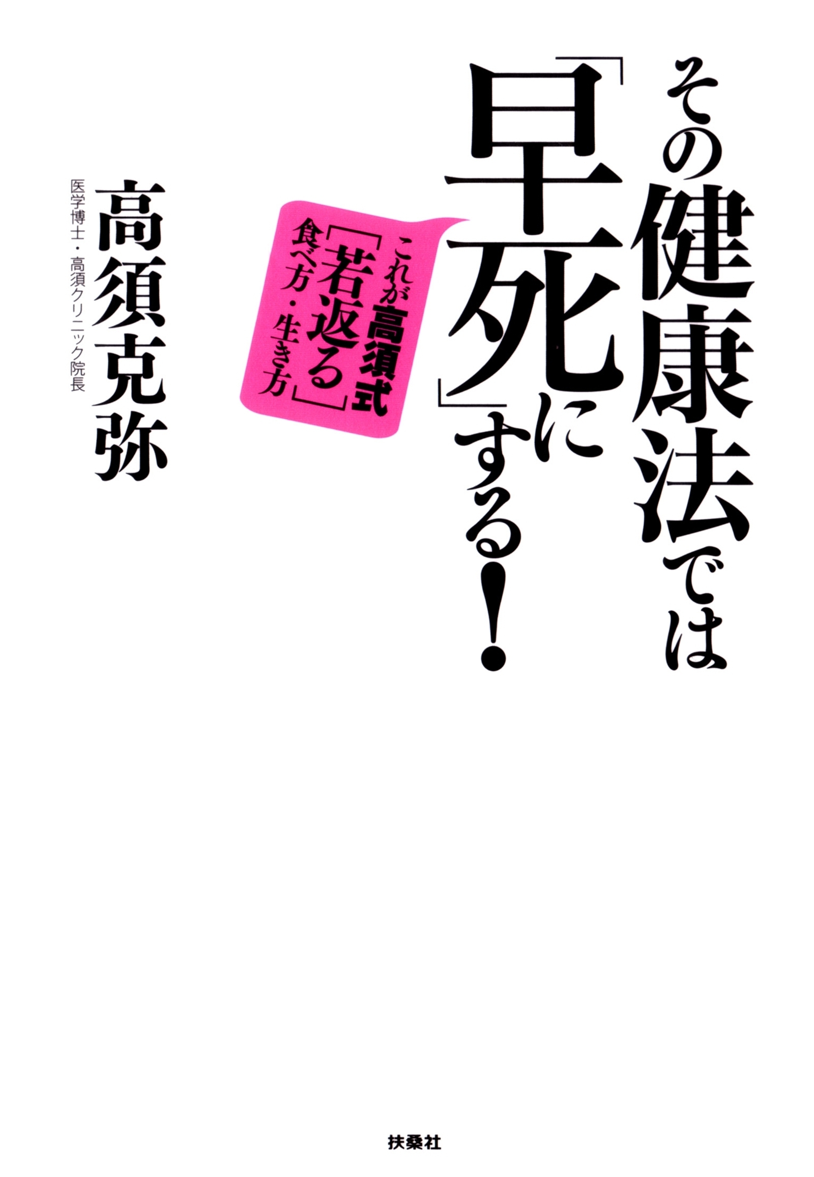 その健康法では「早死に」する これが高須式［若返る］食べ方・生き方