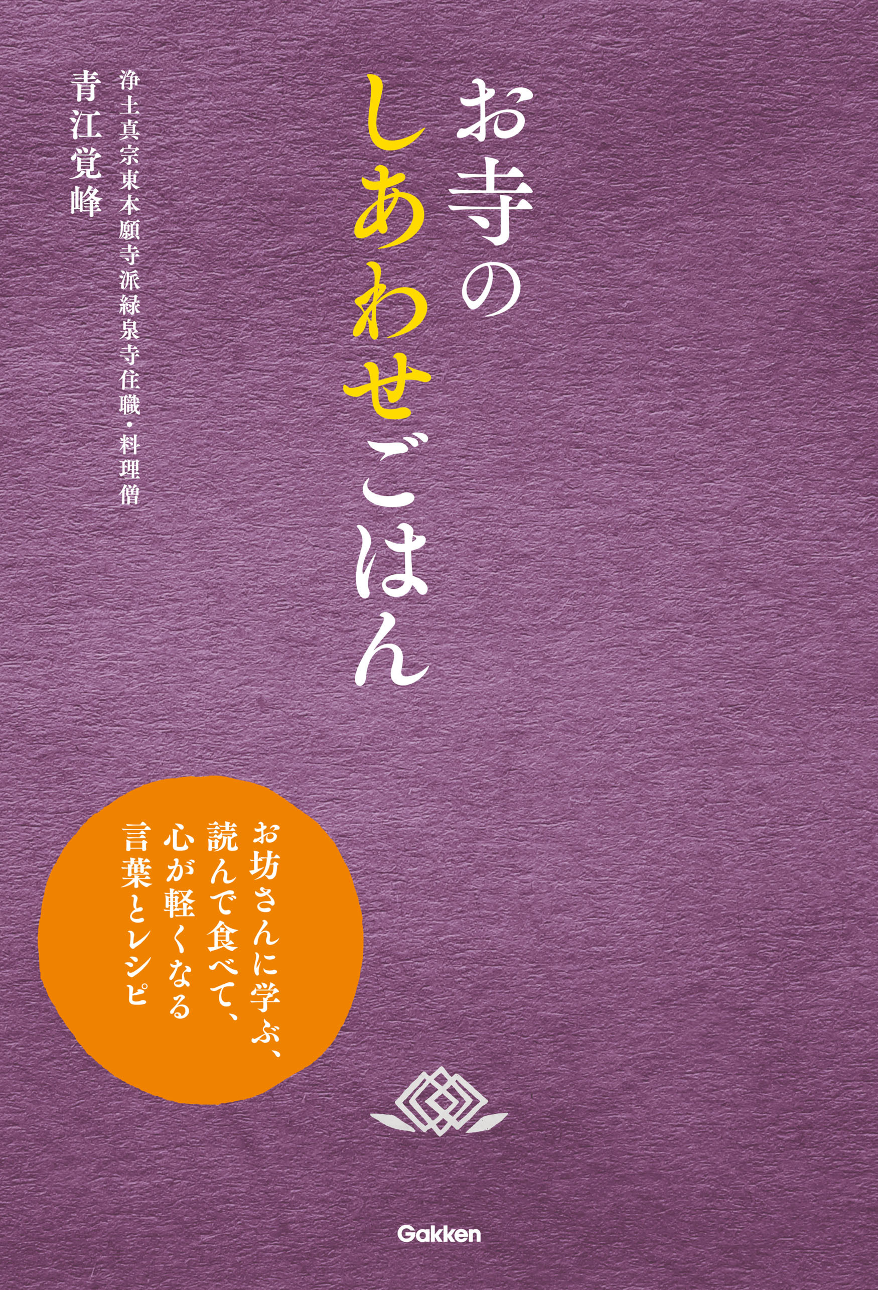 お寺のしあわせごはん お坊さんに学ぶ、読んで食べて、心が軽くなる言葉とレシピ