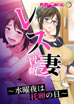 レス妻 智帆 ~水曜夜は托卵の日~