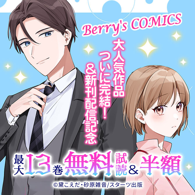 Berry's COMICS 大人気作品ついに完結!&新刊配信記念 最大13巻無料&半額キャンペーン