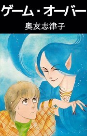 ゲーム・オーバー