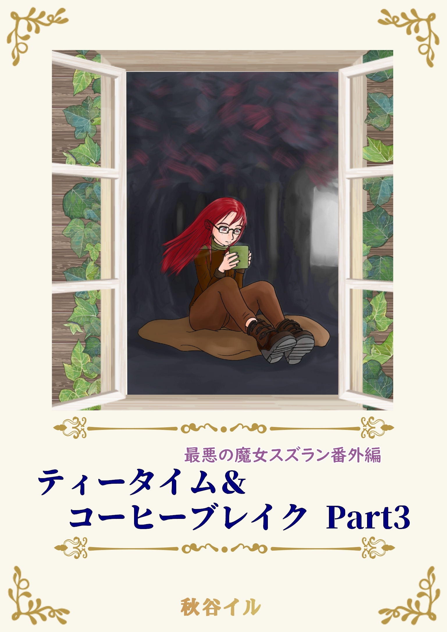 最悪の魔女スズラン番外編　ティータイム＆コーヒーブレイク Ｐａｒｔ３