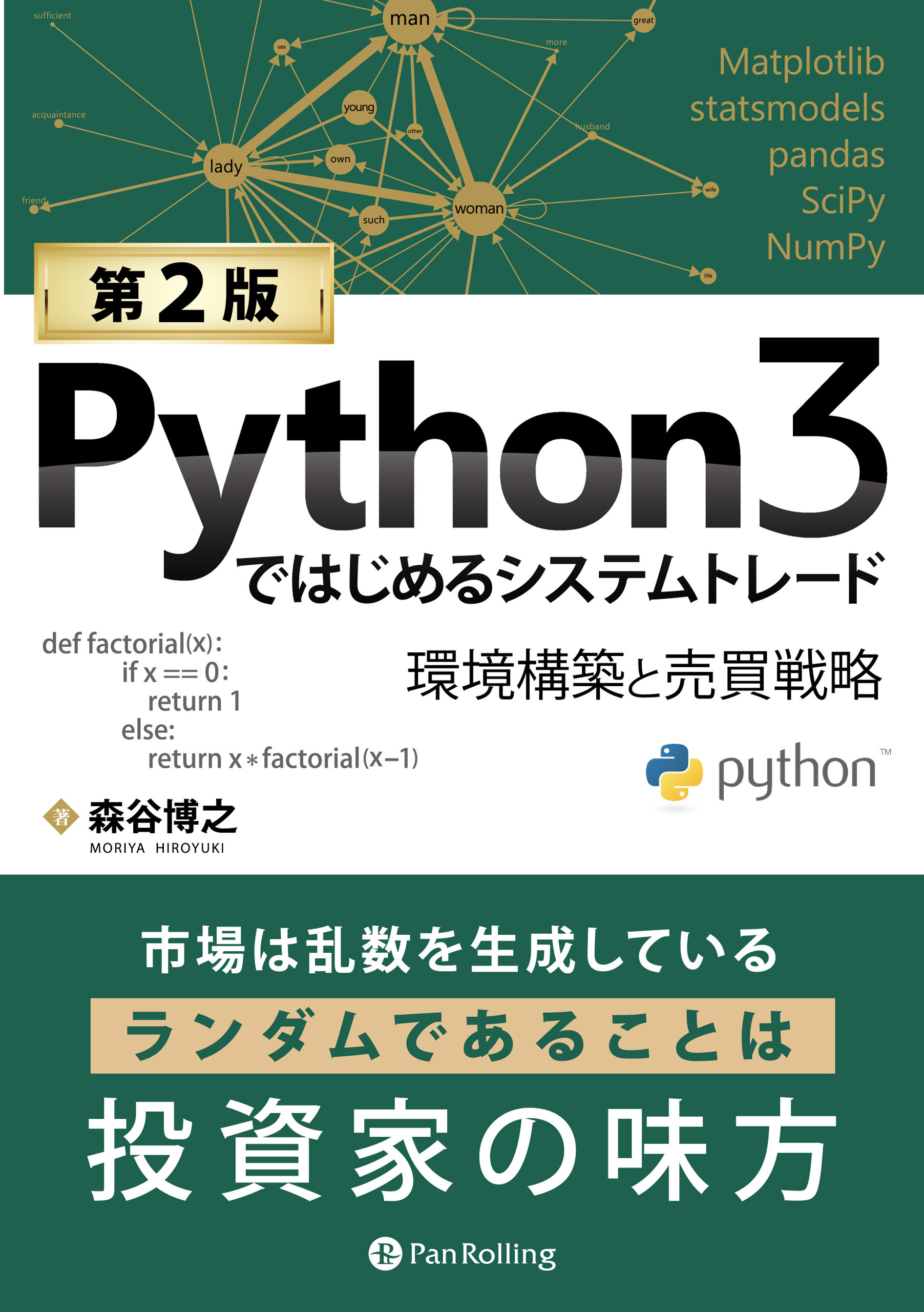 Python3ではじめるシステムトレード【第２版】　――環境構築と売買戦略