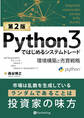 Python3ではじめるシステムトレード【第2版】 ――環境構築と売買戦略
