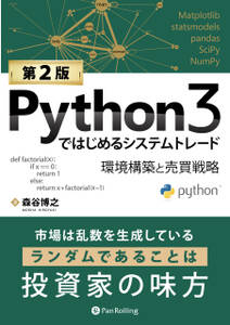 Python3ではじめるシステムトレード【第２版】　――環境構築と売買戦略